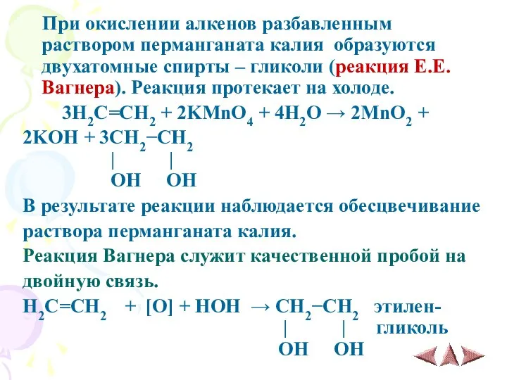 При окислении алкенов разбавленным раствором перманганата калия образуются двухатомные спирты –