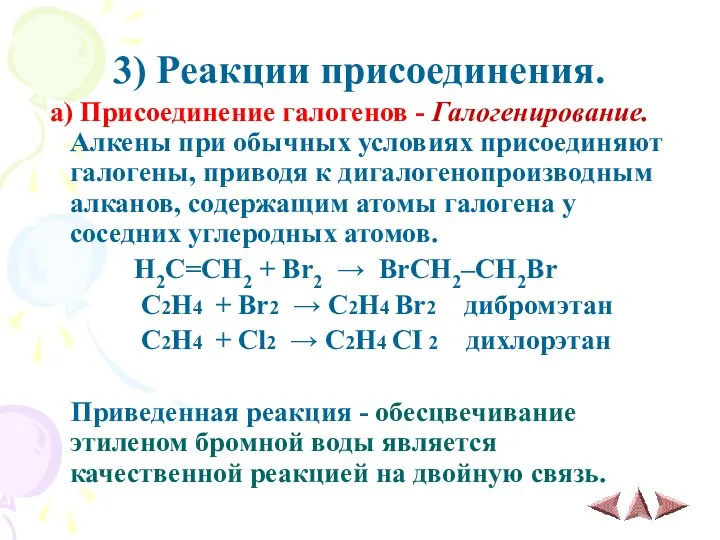 3) Реакции присоединения. а) Присоединение галогенов - Галогенирование. Алкены при обычных