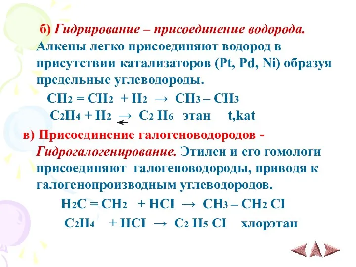 б) Гидрирование – присоединение водорода. Алкены легко присоединяют водород в присутствии