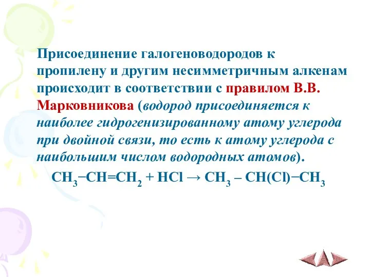 Присоединение галогеноводородов к пропилену и другим несимметричным алкенам происходит в соответствии