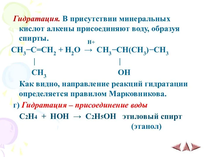 Гидратация. В присутствии минеральных кислот алкены присоединяют воду, образуя спирты. H+