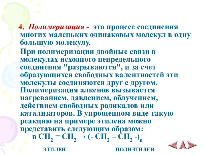 4. Полимеризация - это процесс соединения многих маленьких одинаковых молекул в