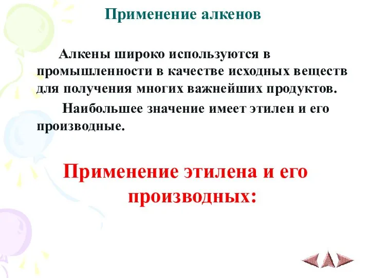 Применение алкенов Алкены широко используются в промышленности в качестве исходных веществ