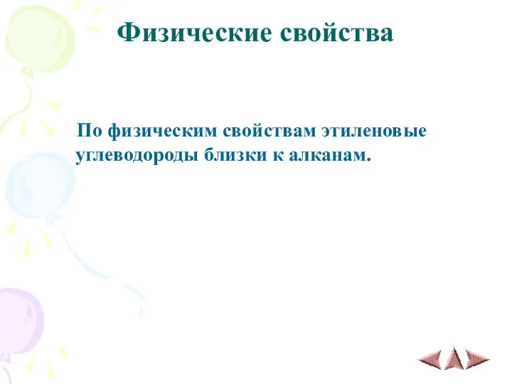 Физические свойства По физическим свойствам этиленовые углеводороды близки к алканам.