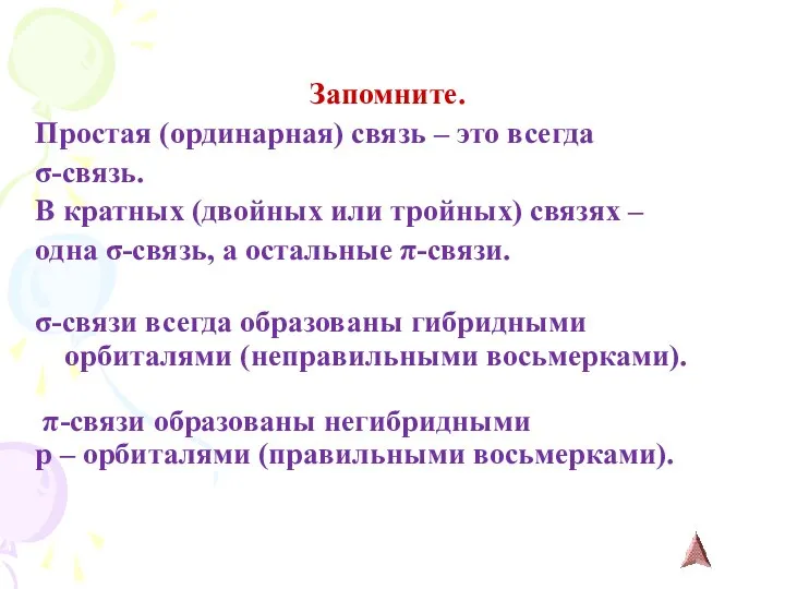 Запомните. Простая (ординарная) связь – это всегда σ-связь. В кратных (двойных