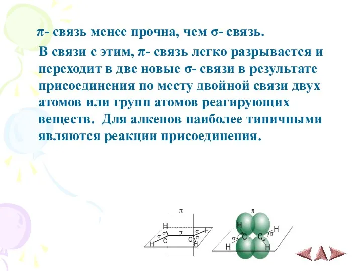 π- связь менее прочна, чем σ- связь. В связи с этим,