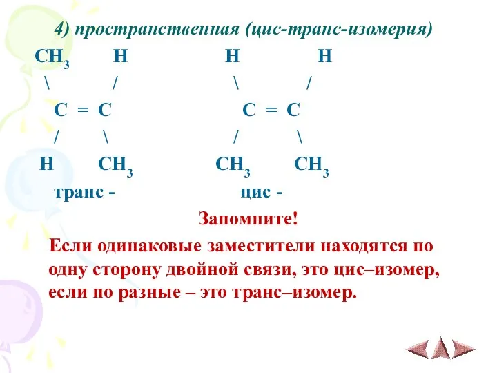 4) пространственная (цис-транс-изомерия) CH3 H H H \ / \ /