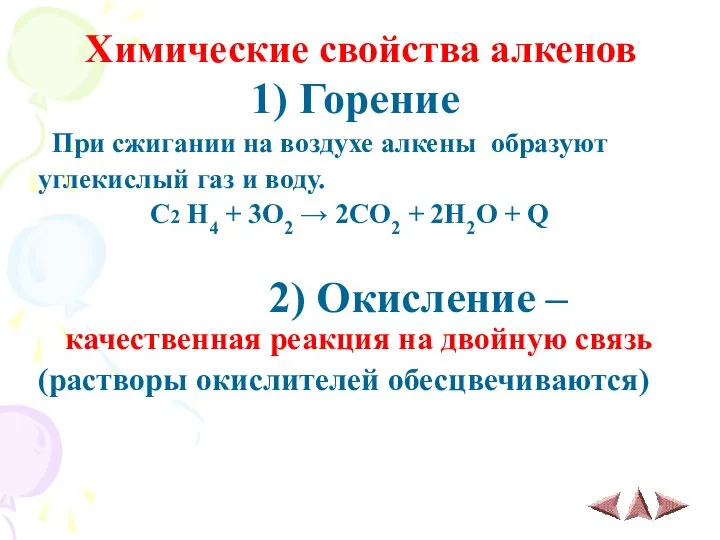 Химические свойства алкенов 1) Горение При сжигании на воздухе алкены образуют