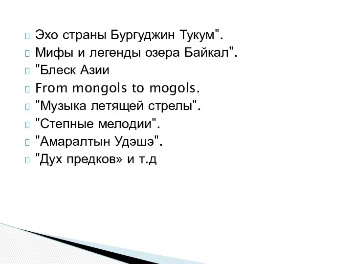 Эхо страны Бургуджин Тукум". Мифы и легенды озера Байкал". "Блеск Азии