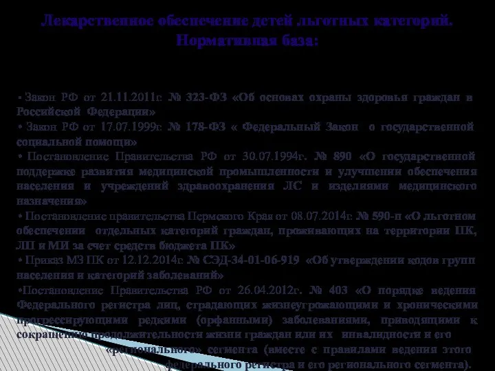 Лекарственное обеспечение детей льготных категорий. Нормативная база: Закон РФ от 21.11.2011г.