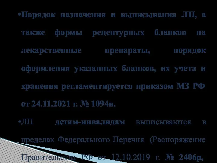 Порядок назначения и выписывания ЛП, а также формы рецептурных бланков на