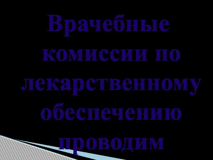 Врачебные комиссии по лекарственному обеспечению проводим согласно приказа ГБУЗ ПК «ГДКП