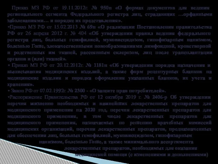 Приказ МЗ РФ от 19.11.2012г. № 950н «О формах документов для