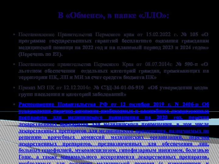 В «Обмене», в папке «ЛЛО»: Постановление Правительства Пермского края от 15.02.2022