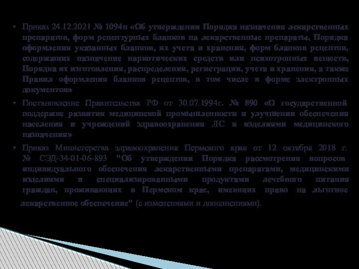 Приказ 24.12.2021 № 1094н «Об утверждении Порядка назначения лекарственных препаратов, форм