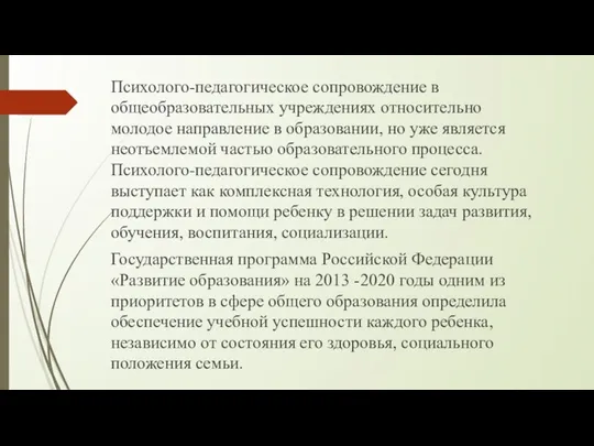 Психолого-педагогическое сопровождение в общеобразовательных учреждениях относительно молодое направление в образовании, но