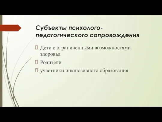 Субъекты психолого-педагогического сопровождения Дети с ограниченными возможностями здоровья Родители участники инклюзивного образования