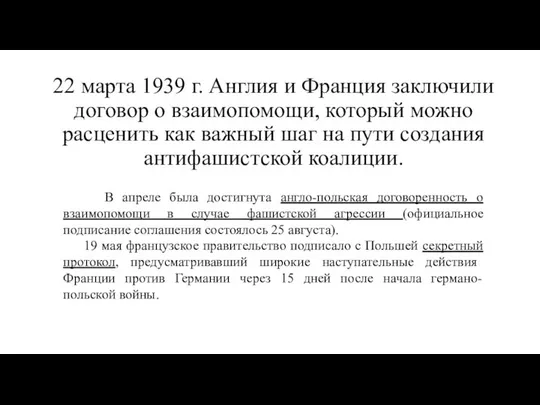 22 марта 1939 г. Англия и Франция заключили договор о взаимопомощи,