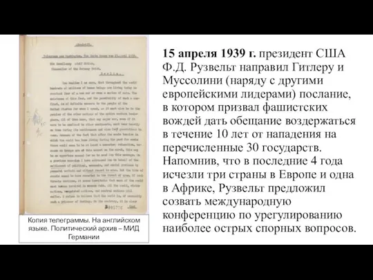 15 апреля 1939 г. президент США Ф.Д. Рузвельт направил Гитлеру и