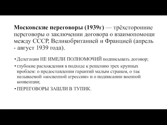 Московские переговоры (1939г) — трёхсторонние переговоры о заключении договора о взаимопомощи