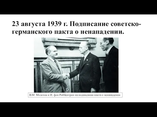 23 августа 1939 г. Подписание советско-германского пакта о ненападении. В.М. Молотов