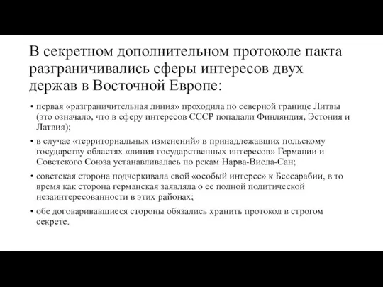 В секретном дополнительном протоколе пакта разграничивались сферы интересов двух держав в