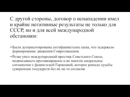 С другой стороны, договор о ненападении имел и крайне негативные результаты