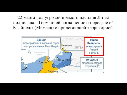 22 марта под угрозой прямого насилия Литва подписала с Германией соглашение