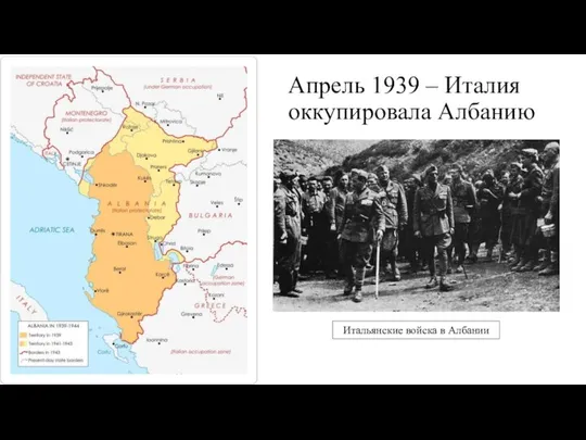 Апрель 1939 – Италия оккупировала Албанию Итальянские войска в Албании