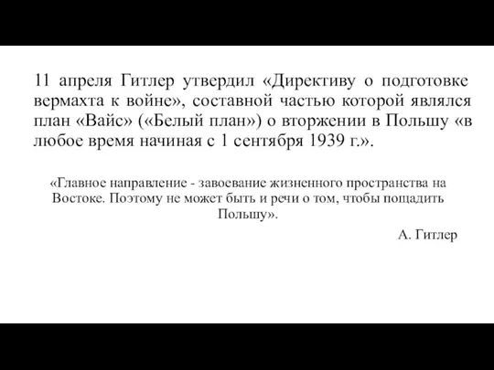 11 апреля Гитлер утвердил «Директиву о подготовке вермахта к войне», составной