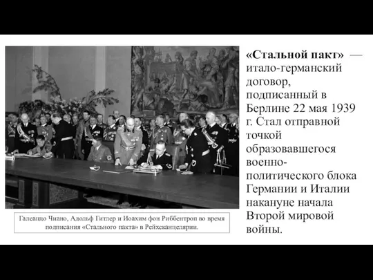 «Стальной пакт» — итало-германский договор, подписанный в Берлине 22 мая 1939