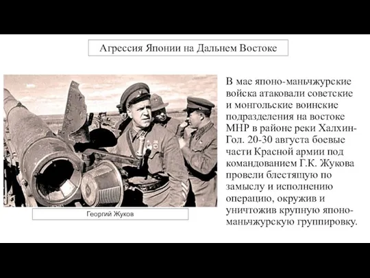 В мае японо-маньчжурские войска атаковали советские и монгольские воинские подразделения на