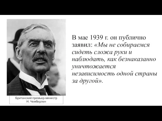 В мае 1939 г. он публично заявил: «Мы не собираемся сидеть