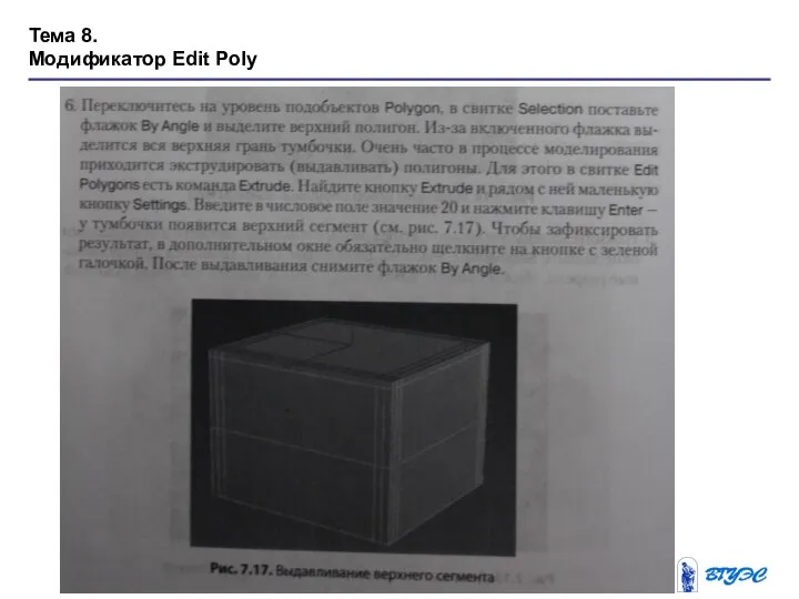 Тема 8. Модификатор Edit Poly