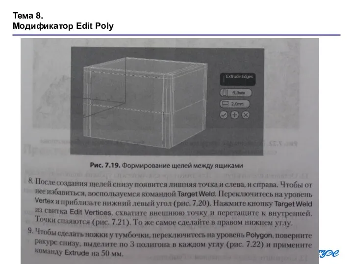 Тема 8. Модификатор Edit Poly