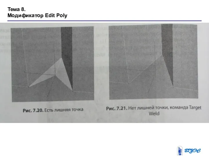 Тема 8. Модификатор Edit Poly