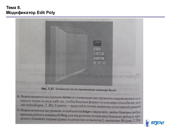 Тема 8. Модификатор Edit Poly