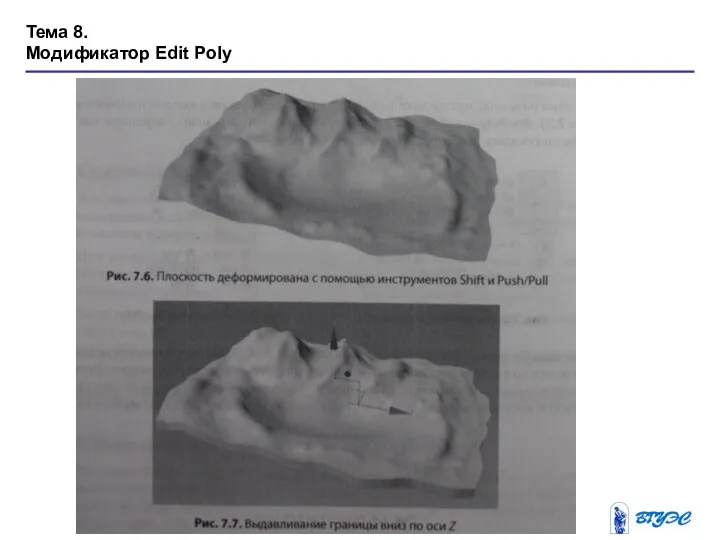 Тема 8. Модификатор Edit Poly
