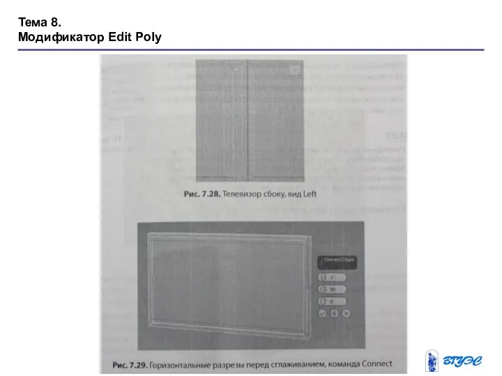 Тема 8. Модификатор Edit Poly
