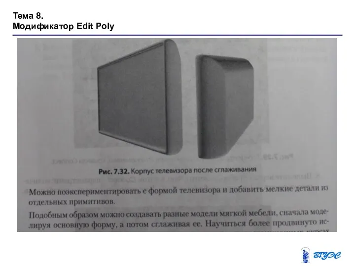 Тема 8. Модификатор Edit Poly