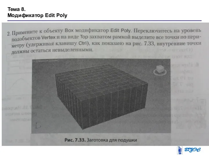 Тема 8. Модификатор Edit Poly