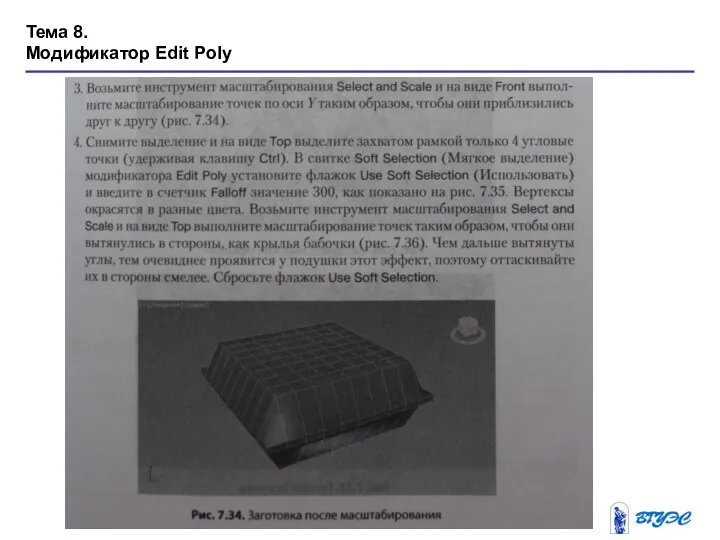 Тема 8. Модификатор Edit Poly