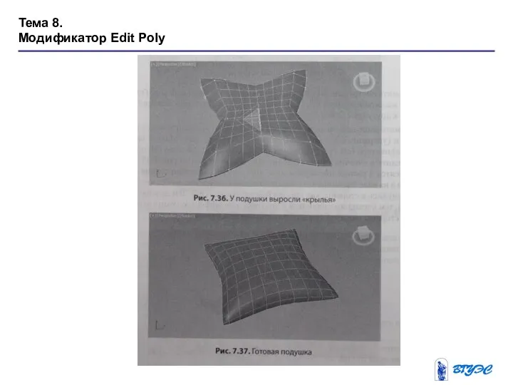 Тема 8. Модификатор Edit Poly
