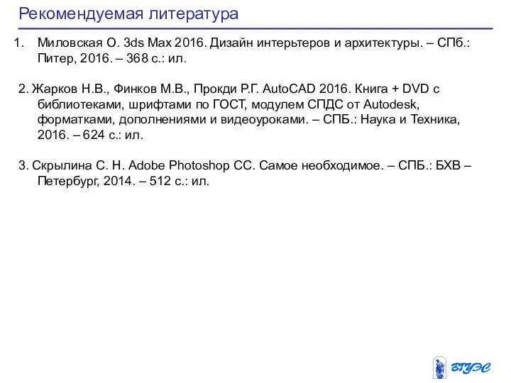 Рекомендуемая литература Миловская О. 3ds Max 2016. Дизайн интерьтеров и архитектуры.