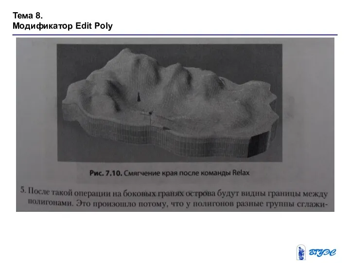 Тема 8. Модификатор Edit Poly