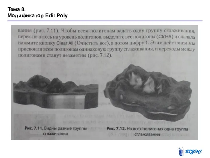 Тема 8. Модификатор Edit Poly