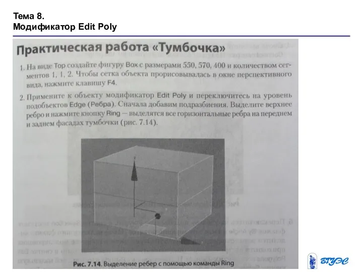 Тема 8. Модификатор Edit Poly