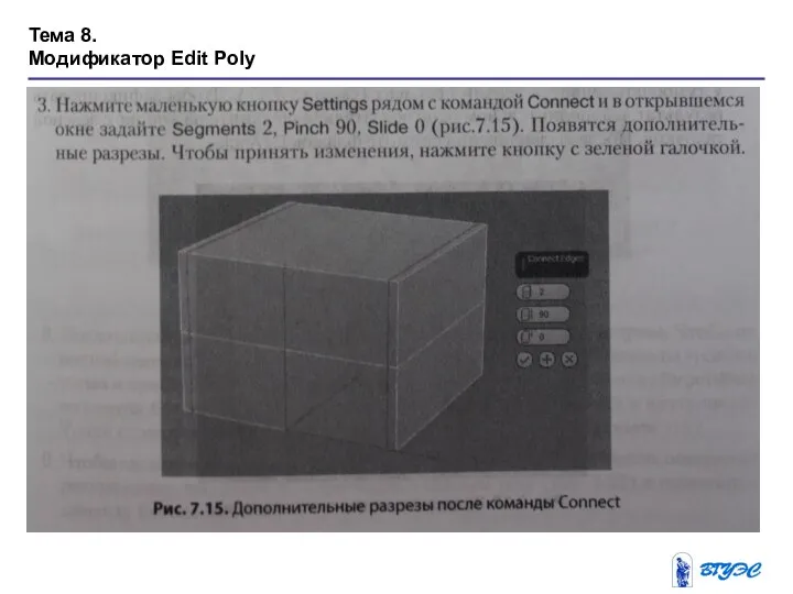 Тема 8. Модификатор Edit Poly