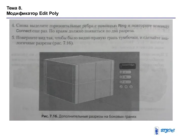 Тема 8. Модификатор Edit Poly