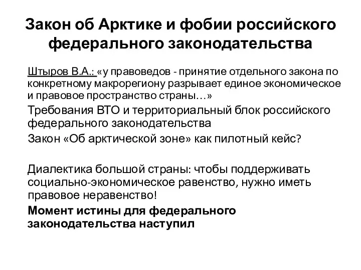 Закон об Арктике и фобии российского федерального законодательства Штыров В.А.: «у